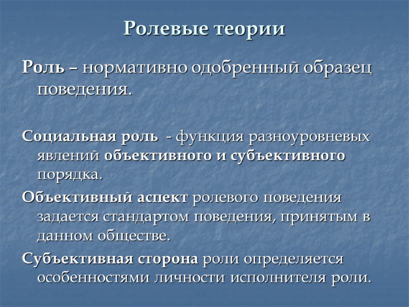 Ролевые теории Роль – нормативно одобренный образец поведения.  Социальная роль  - функция